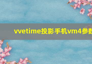 vvetime投影手机vm4参数