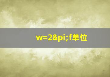 w=2πf单位