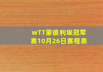 wTT蒙彼利埃冠军赛10月26日赛程表