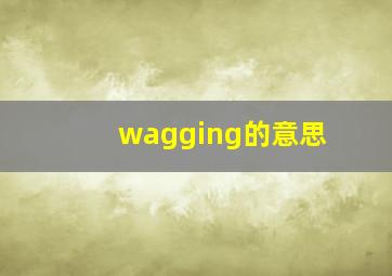 wagging的意思