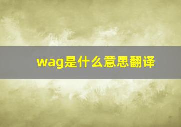 wag是什么意思翻译