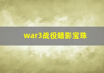 war3战役暗影宝珠