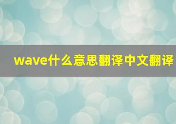 wave什么意思翻译中文翻译