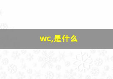 wc,是什么