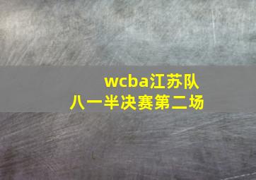 wcba江苏队八一半决赛第二场