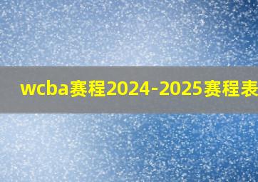 wcba赛程2024-2025赛程表四川