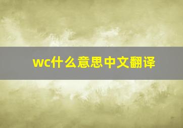 wc什么意思中文翻译