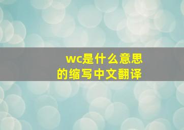 wc是什么意思的缩写中文翻译