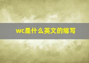 wc是什么英文的缩写