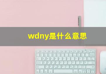 wdny是什么意思