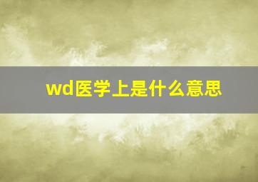 wd医学上是什么意思