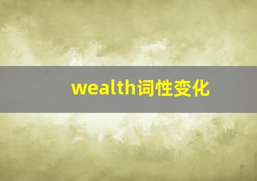 wealth词性变化