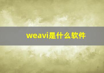 weavi是什么软件