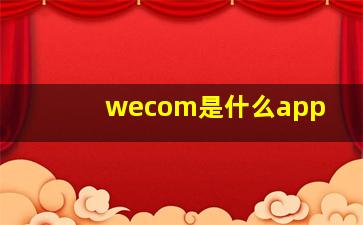 wecom是什么app