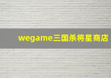 wegame三国杀将星商店