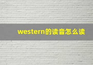 western的读音怎么读