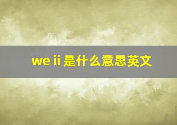 weⅱ是什么意思英文