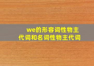 we的形容词性物主代词和名词性物主代词