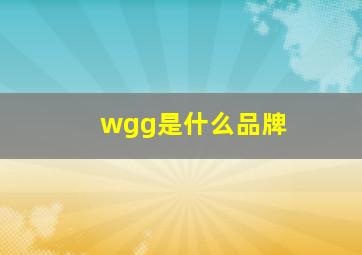 wgg是什么品牌