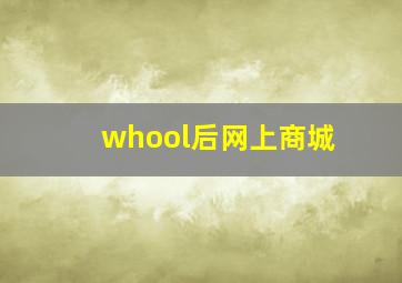 whool后网上商城