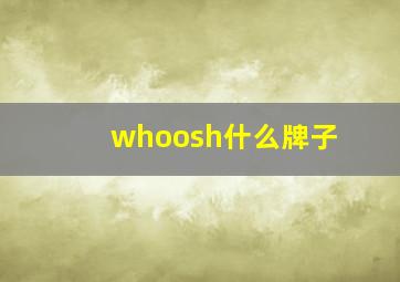 whoosh什么牌子