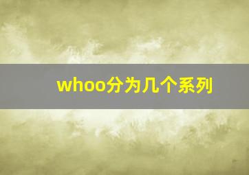 whoo分为几个系列