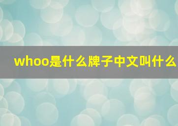 whoo是什么牌子中文叫什么