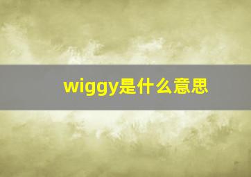 wiggy是什么意思