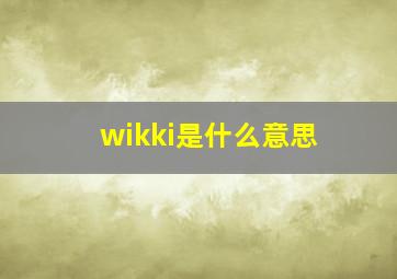 wikki是什么意思