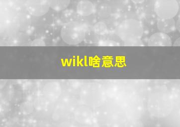 wikl啥意思