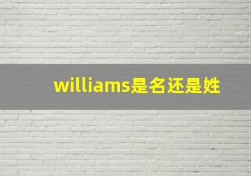 williams是名还是姓