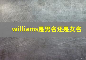 williams是男名还是女名