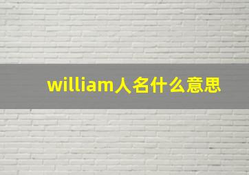 william人名什么意思