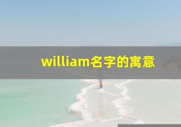 william名字的寓意