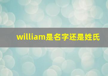 william是名字还是姓氏