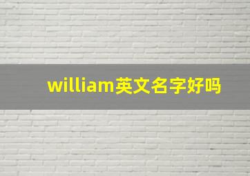 william英文名字好吗