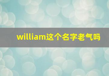 william这个名字老气吗