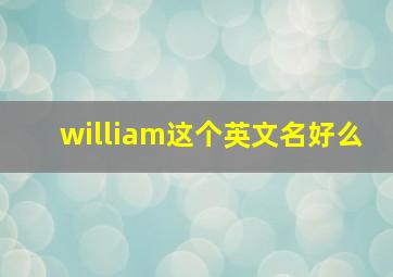 william这个英文名好么