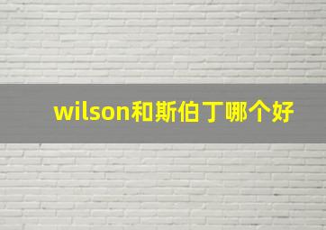 wilson和斯伯丁哪个好