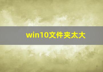 win10文件夹太大