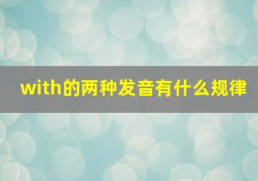 with的两种发音有什么规律