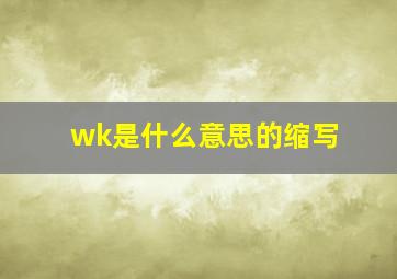 wk是什么意思的缩写