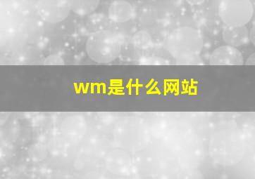 wm是什么网站