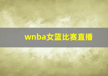 wnba女篮比赛直播