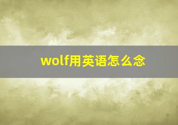 wolf用英语怎么念