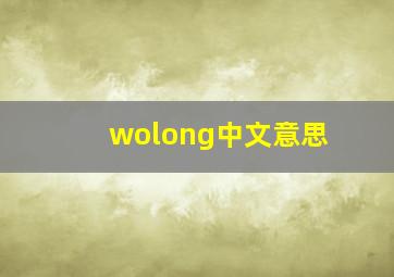 wolong中文意思