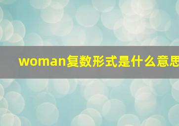 woman复数形式是什么意思