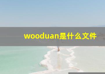 wooduan是什么文件