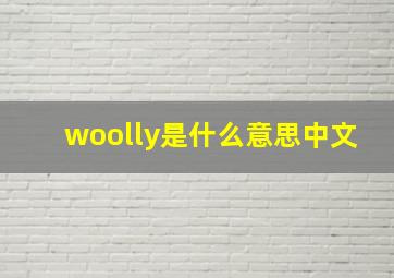 woolly是什么意思中文