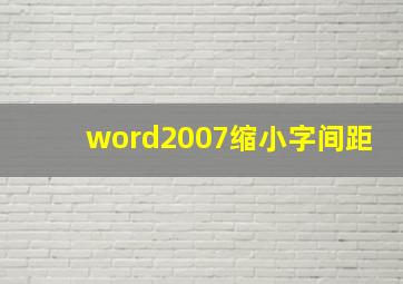 word2007缩小字间距